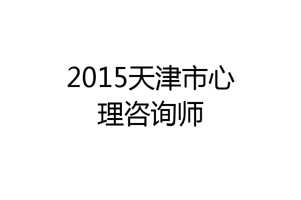 2015天津市心理咨询师