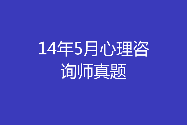 14年5月心理咨询师真题