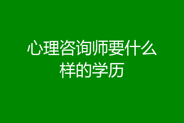 心理咨询师要什么样的学历