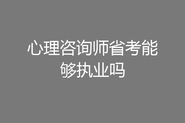 心理咨询师省考能够执业吗