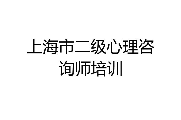 上海市二级心理咨询师培训