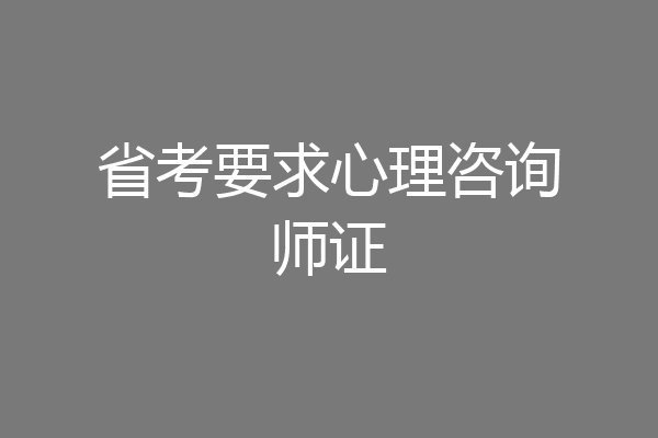 省考要求心理咨询师证