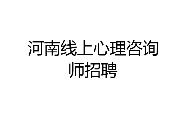 河南线上心理咨询师招聘