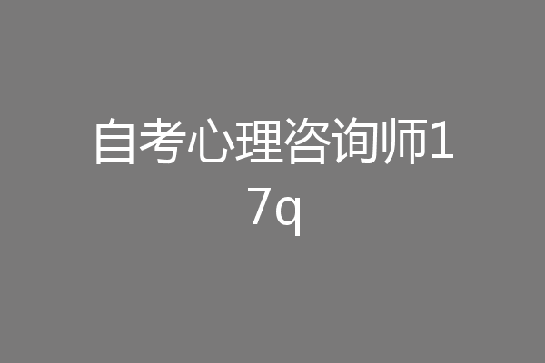 自考心理咨询师17q