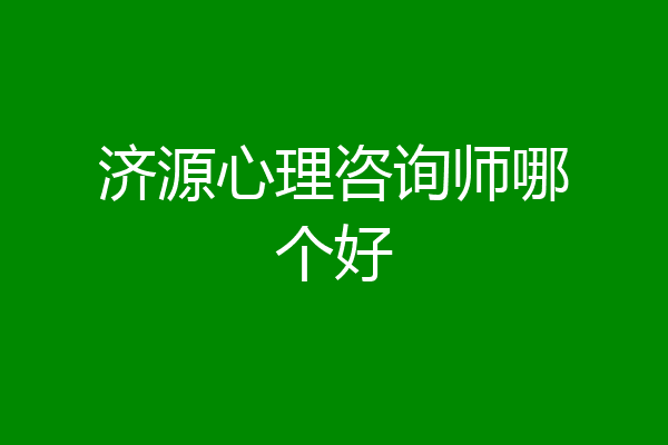 济源心理咨询师哪个好