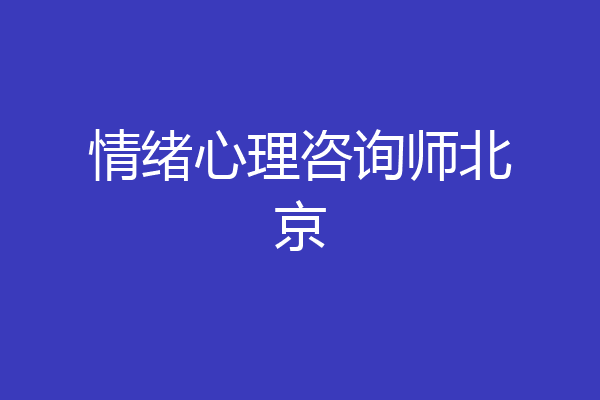 情绪心理咨询师北京