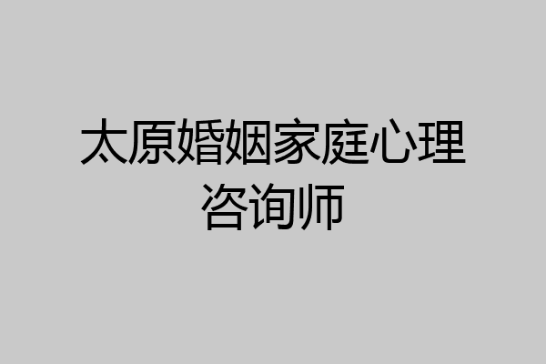 太原婚姻家庭心理咨询师