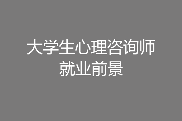 大学生心理咨询师就业前景