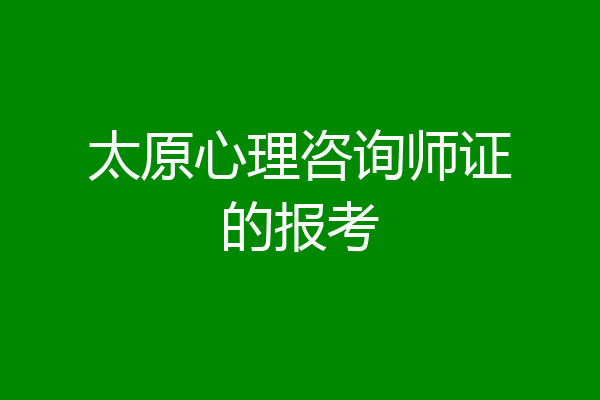 太原心理咨询师证的报考