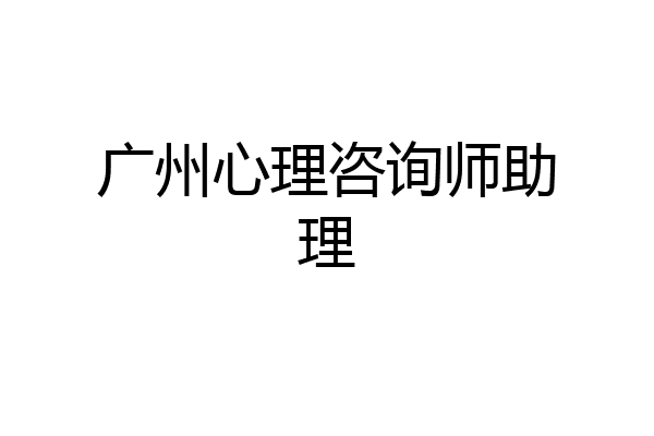 广州心理咨询师助理
