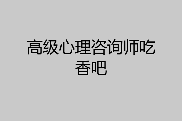 高级心理咨询师吃香吧