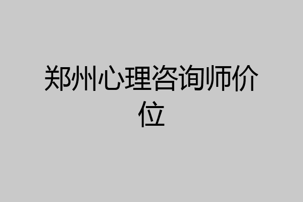 郑州心理咨询师价位