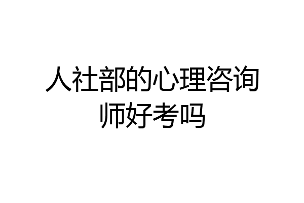 人社部的心理咨询师好考吗