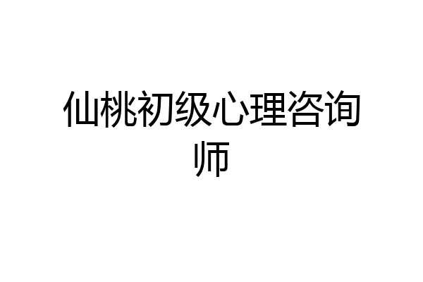 仙桃初级心理咨询师