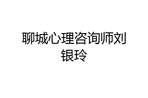 聊城心理咨询师刘银玲