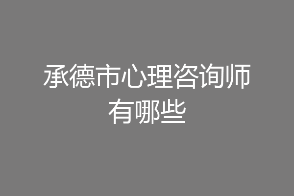 承德市心理咨询师有哪些