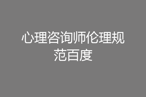 心理咨询师伦理规范百度