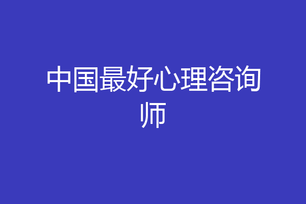 中国最好心理咨询师