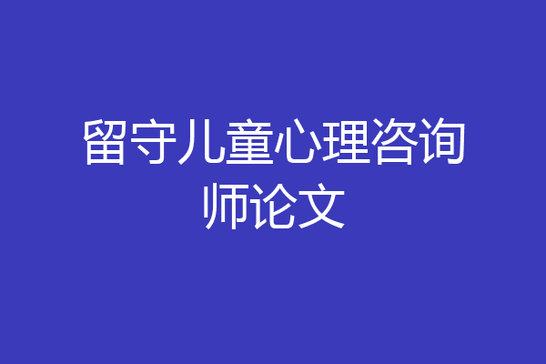 留守儿童心理咨询师论文