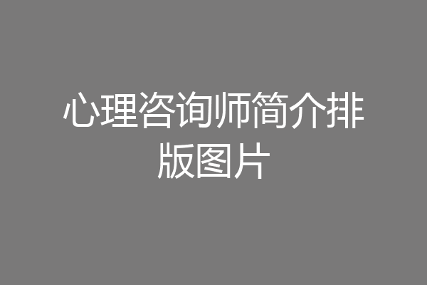 心理咨询师简介排版图片