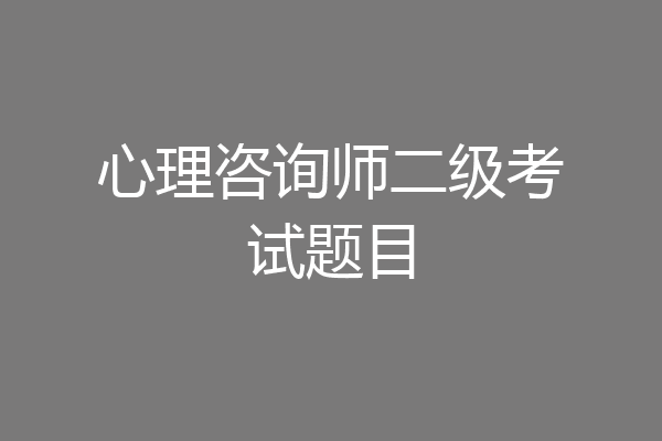 心理咨询师二级考试题目