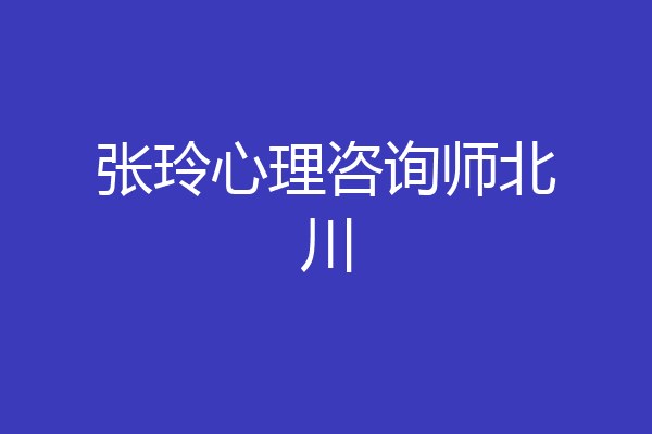 张玲心理咨询师北川