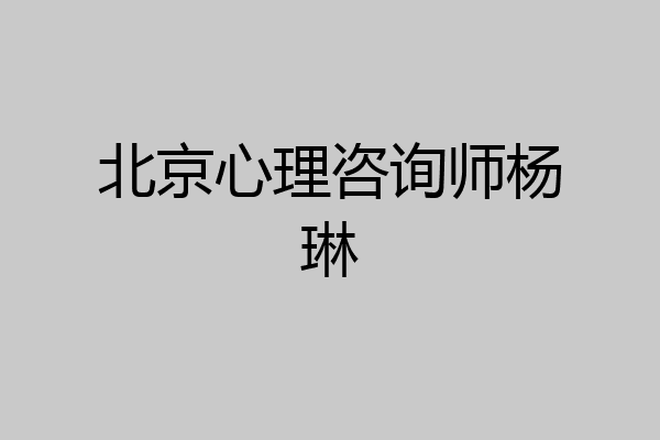 北京心理咨询师杨琳