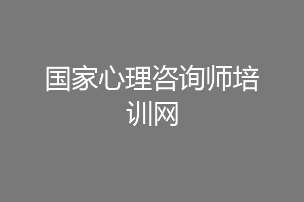 国家心理咨询师培训网