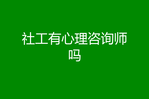 社工有心理咨询师吗