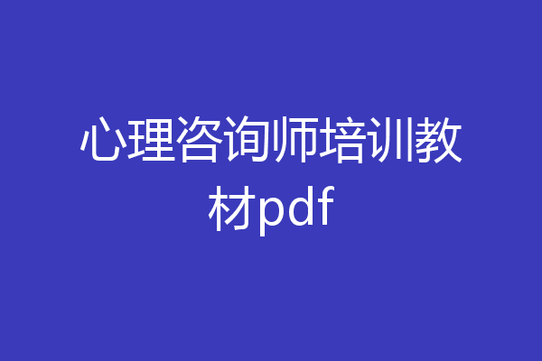 心理咨询师培训教材pdf