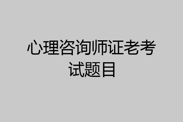 心理咨询师证老考试题目