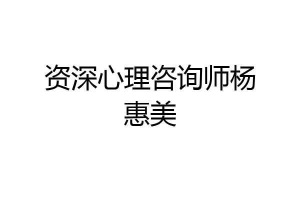 资深心理咨询师杨惠美