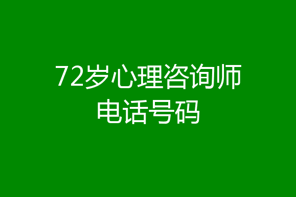 72岁心理咨询师电话号码