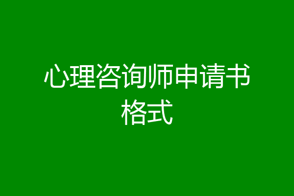 心理咨询师申请书格式
