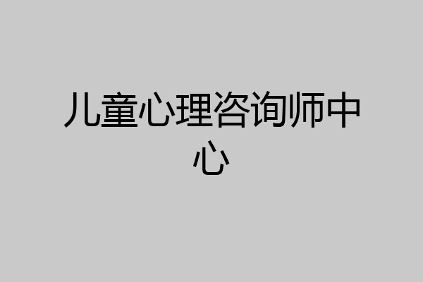 儿童心理咨询师中心