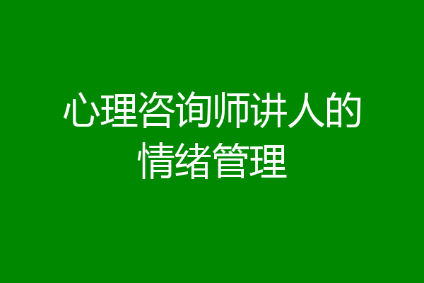 心理咨询师讲人的情绪管理