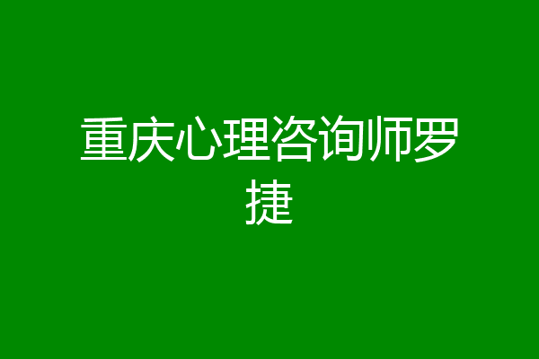 重庆心理咨询师罗捷