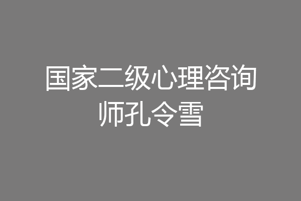 国家二级心理咨询师孔令雪