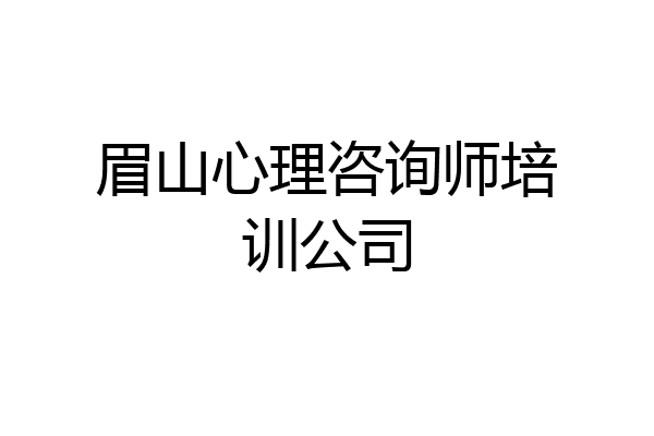 眉山心理咨询师培训公司