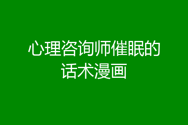 心理咨询师催眠的话术漫画