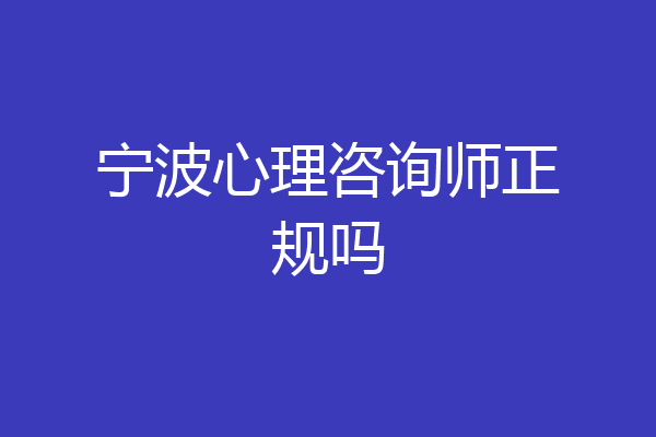 宁波心理咨询师正规吗