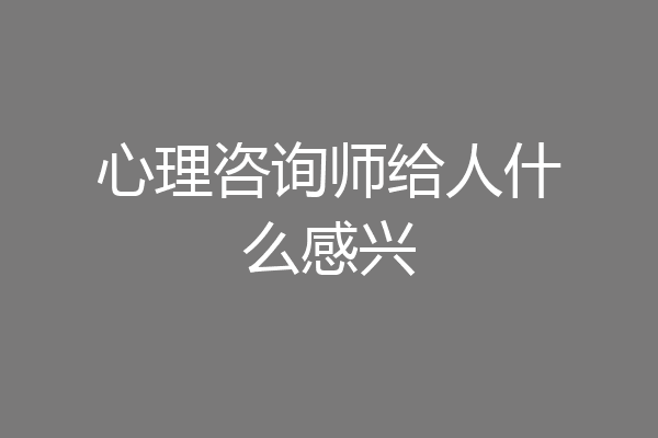 心理咨询师给人什么感兴