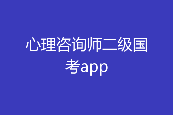 心理咨询师二级国考app