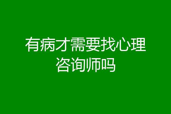有病才需要找心理咨询师吗