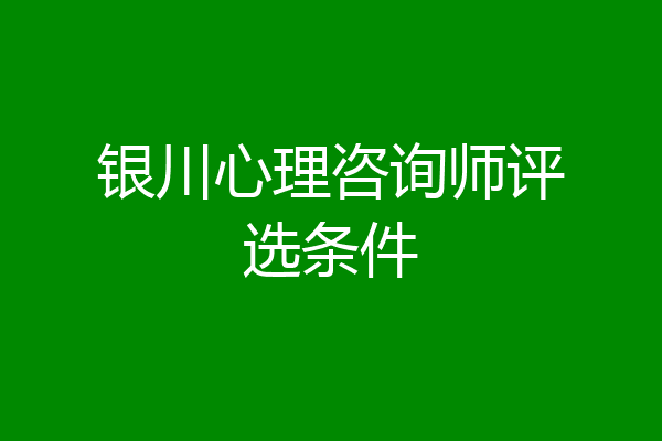 银川心理咨询师评选条件