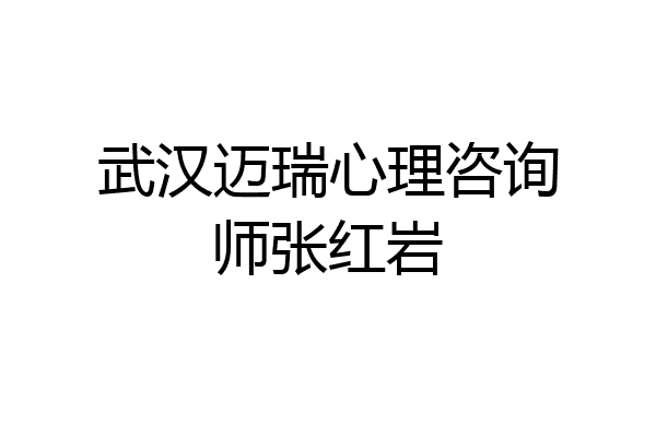 武汉迈瑞心理咨询师张红岩