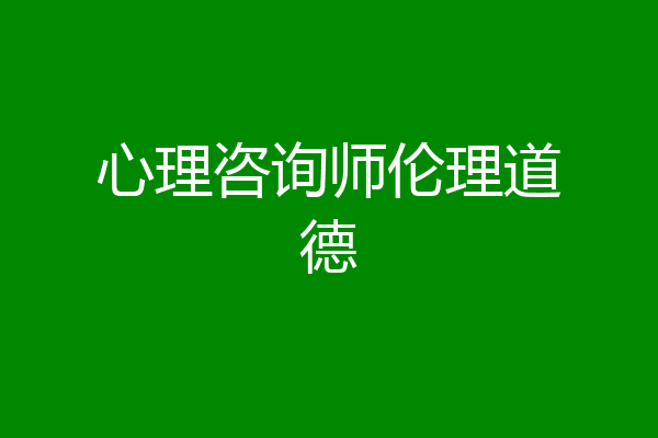 心理咨询师伦理道德