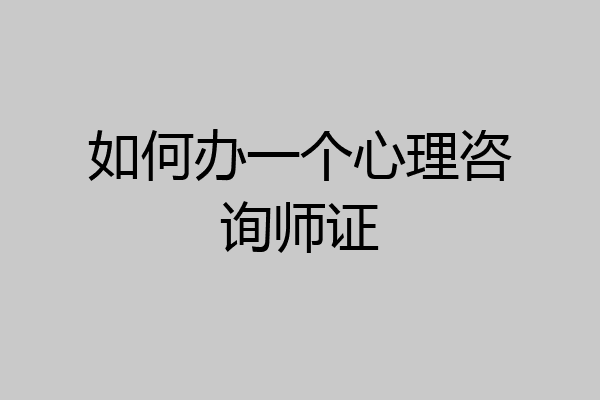 如何办一个心理咨询师证