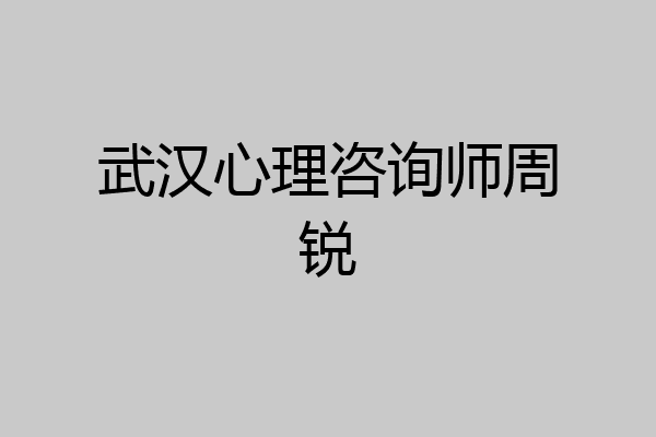 武汉心理咨询师周锐