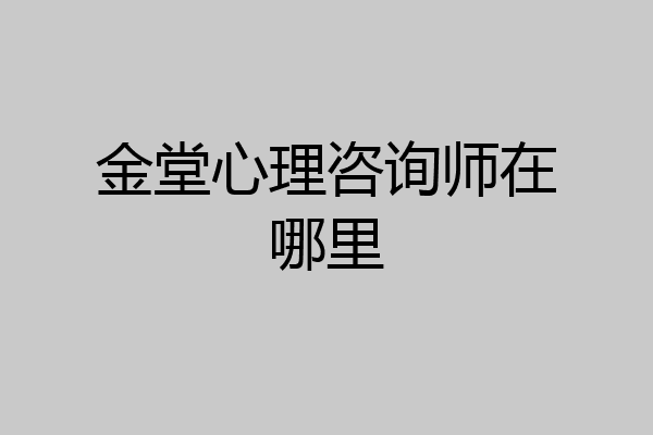 金堂心理咨询师在哪里